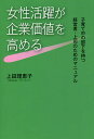 著者上田理恵子(著)出版社神戸新聞総合出版センター発売日2021年08月ISBN9784343011305ページ数242Pキーワードじよせいかつやくがきぎようかちおたかめる ジヨセイカツヤクガキギヨウカチオタカメル うえだ りえこ ウエダ リエコ9784343011305内容紹介なぜ、女性活躍が進まないのか？カギとなる「仕事と子育ての両立支援」。ワーキングマザーを支援する「マザーネット」を設立して20年の著者が綴る、女性活躍のための教科書。これからママ、パパになる方も必読。保活最新情報が満載！※本データはこの商品が発売された時点の情報です。目次第1章 なぜ、日本では「女性活躍」が進まないのか/第2章 「子育てと仕事の両立」—社員は何に困っているのか/第3章 子どもの年齢別、両立の悩みと解決法/第4章 先輩ワーキングママ、パパの実体験からヒントを得る/第5章 先進企業の両立支援策に学ぶ/第6章 「子育て支援」を企業の成長戦略へ—企業と国への提言