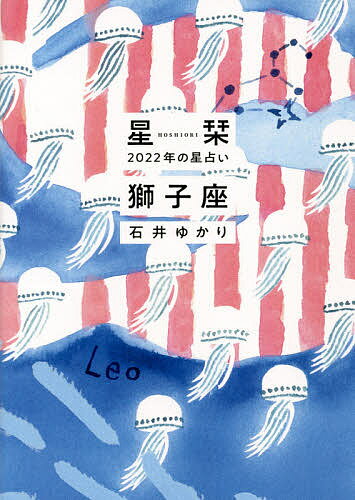 星栞(ほしおり)2022年の星占い獅子座／石井ゆかり【3000円以上送料無料】