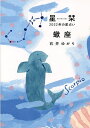 星栞(ほしおり)2022年の星占い蠍座／石井ゆかり【3000円以上送料無料】