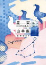 星栞(ほしおり)2022年の星占い山羊座/石井ゆかり【3000円以上送料無料】
