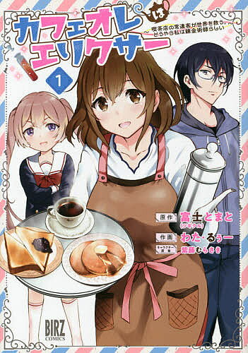Young Gangan C - 【3千円以上送料無料】カフェオレはエリクサー 1／わた・るぅー／富士とまと