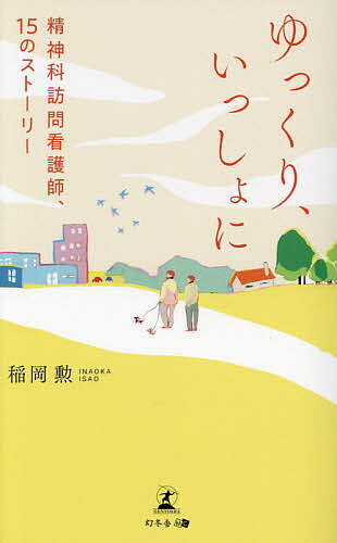 Paperbacks （Nonfiction） - 【3千円以上送料無料】ゆっくり、いっしょに 精神科訪問看護師、15のストーリー／稲岡勲