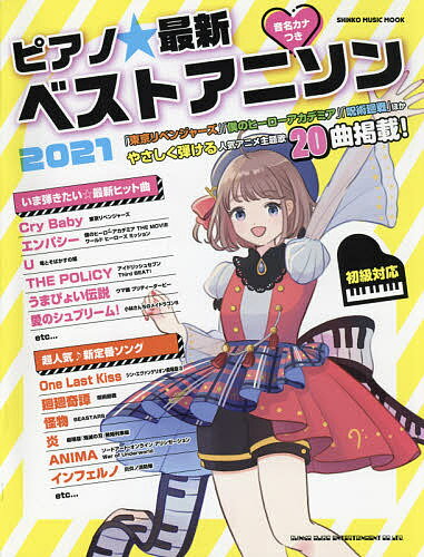 ピアノ☆最新ベストアニソン 初級 2021【3000円以上送料無料】
