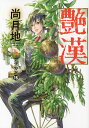 艶漢 16/尚月地【3000円以上送料無料】