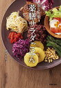 からだ整う薬膳サラダごはん/植木もも子/レシピ【3000円以上送料無料】