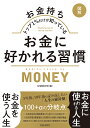 〈図解〉お金持ちトップ1%だけが知っているお金に好かれる習慣/マル秘情報取材班【3000円以上送料無料】