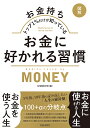 〈図解〉お金持ちトップ1%だけが知っているお金に好かれる習慣／マル秘情報取材班【3000円以上送料無料】