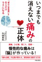 いつまでも消えない「痛み」の正体 「痛みの悪循環」を抜け出せばラクになる/牛田享宏【3000円以上送料無料】