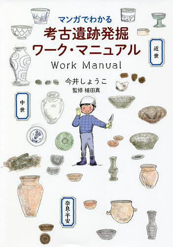 マンガでわかる考古遺跡発掘ワーク・マニュアル／今井しょうこ／植田真【3000円以上送料無料】