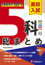 高校入試5科の総まとめ/高校入試問題研究会【3000円以上送料無料】