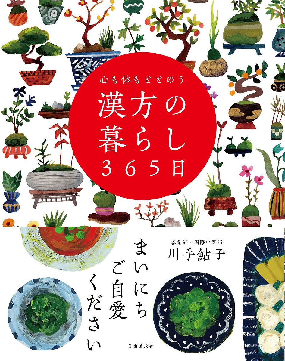 心も体もととのう漢方の暮らし365日／川手鮎子【3000円以上送料無料】のサムネイル