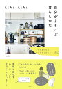 hibi hibi自分がよろこぶ暮らしかた 心が快適になる、ほんの少しのヒント84/asako【3000円以上送料無料】