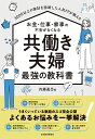 3000以上の家計を診断した人気FPが教えるお金・仕事・家事の不安がなくなる共働き夫婦最強の教科書/内藤眞弓【3000円以上送料無料】