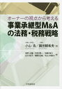 オーナーの視点から考える事業承継型M&Aの法務・税務戦略/小山浩/園田観希央/浅井大輔【3000円以上送料無料】