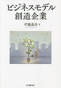 著者伊藤嘉浩(著)出版社中央経済社発売日2021年09月ISBN9784502395017ページ数384Pキーワードびじねすもでるそうぞうきぎよう ビジネスモデルソウゾウキギヨウ いとう よしひろ イトウ ヨシヒロ9784502395017内容紹介優れたビジネスモデルの多角的分析と競争分析、そしてビジネスモデル・イノベーションの創造プロセスについて、独自の創発的ビジネスモデルの視点から調査し、理論を構築。※本データはこの商品が発売された時点の情報です。目次第1部 優れたビジネスモデル戦略の分析（パートワークマガジンの事例/消耗品ビジネスモデルの分析/映画料金を中心とするシネコンの事例）/第2部 ビジネスモデルの進化と競争の分析（ビジネスモデルのローカライゼーション：ネスカフェバリスタの事例/企業間でのビジネスモデルの進化と相互作用：インクジェットプリンターの事例/プラットフォーム・エンベロープメント戦略の実行プロセス：マイクロソフトとクライテリオンの事例 ほか）/第3部 ビジネスモデル・イノベーションの調査分析（創発的ビジネスモデルのイノベーション（巣鴨信用金庫の事例/マルコメの業務用味噌汁サーバーの事例/アスクルの事例 ほか）/組織間共創を通じた創発的ビジネスモデルのイノベーション：ポケモンGOを用いた被災地観光復興の事例/創発的ビジネスモデルのマクロ・イノベーション：ふるさと納税の事例 ほか）