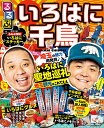 るるぶいろはに千鳥公式ガイドブックいろはに聖地巡礼 埼玉観光はこれでええ【3000円以上送料無料】