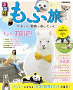 るるぶもふ旅 かわいい動物に会いにいく/旅行【3000円以上送料無料】