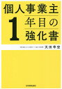 個人事業主1年目の強化書/天田幸宏【3000円以上送料無料】