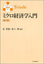 ミクロ経済学入門/金栄緑/坂上紳【3000円以上送料無料】