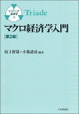 マクロ経済学入門/坂上智哉/小葉武史【3000円以上送料無料】