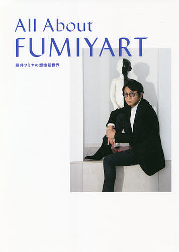 All About FUMIYART ƣեߥƣեߥ3000߰ʾ̵