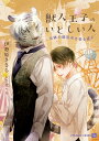 獣人王子のいとしい人 奇跡の観覧車は愛を運ぶ／伊勢原ささら【3000円以上送料無料】