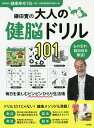 鎌田實の大人の健脳ドリル101 もの忘れ・認知症を撃退!/鎌田實【3000円以上送料無料】
