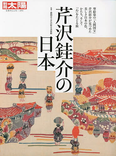 芹沢 介の日本／静岡市立芹沢介美術館【3000円以上送料無料】