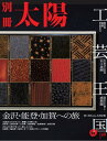 工芸王国 金沢・能登・加賀への旅 別冊太陽スペシャル/木村ふみ/木村宗慎【3000円以上送料無料】