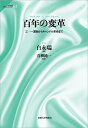 百年の変革 三・一運動からキャンドル革命まで/白永瑞/青柳純一/米津篤八【3000円以上送料無料】
