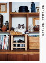 猫のいる暮らし、猫のいる部屋/パイインターナショナル【3000円以上送料無料】