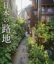 日本の路地/パイインターナショナル【3000円以上送料無料】