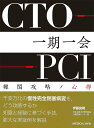 CTO-PCI一期一会 難関攻略ノ心得/伊藤良明【3000円以上送料無料】