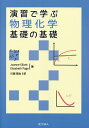 演習で学ぶ物理化学基礎の基礎/JoanneElliott/ElizabethPage/川瀬雅也【3000円以上送料無料】
