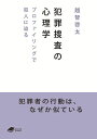 犯罪捜査の心理学 プロファイリングで犯人に迫る/越智啓太【3000円以上送料無料】