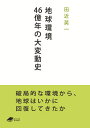 地球環境46億年の大変動史/田近英一【3000円以上送料無料】