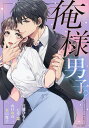俺様男子。【3000円以上送料無料】