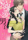 溺愛男子。【3000円以上送料無料】