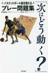次はどう動く? バスケットボール脳を鍛えるプレー問題集／安齋竜三／小谷究【3000円以上送料無料】