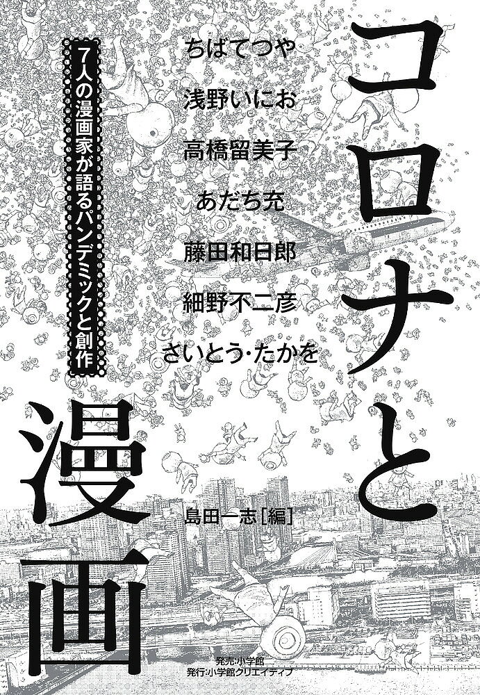 Pocketbooks （Economy , Society） - コロナと漫画 7人の漫画家が語るパンデミックと創作／島田一志／ちばてつや【3000円以上送料無料】