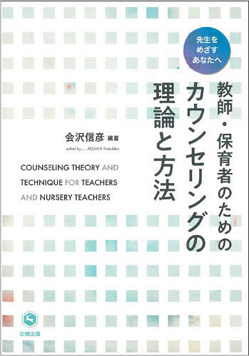 著者会沢信彦(編著)出版社北樹出版発売日2021年09月ISBN9784779306716ページ数157Pキーワードきようしほいくしやのためのかうんせりんぐの キヨウシホイクシヤノタメノカウンセリングノ あいざわ のぶひこ アイザワ ノブヒコ9784779306716内容紹介教師・保育者に必要なカウンセリングの知識、理論、技法をコンパクトに説明したテキスト。教育・保育の現場におけるケアの側面を重視した実践につながる書。※本データはこの商品が発売された時点の情報です。目次カウンセリングとは/カウンセリングの技法/学校教育とカウンセリング/幼児教育・保育とカウンセリング/カウンセリングの理論1：来談者中心療法/カウンセリングの理論2：精神分析/カウンセリングの理論3：アドラー心理学/カウンセリングの理論4：交流分析/カウンセリングの理論5：認知行動療法/カウンセリングの理論6：応用行動分析/カウンセリングの理論7：ブリーフセラピー/カウンセリングの理論8：グループ・アプローチ/チーム援助とカウンセリング/保護者支援とカウンセリング/教師・保育者の自己成長とカウンセリング