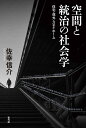 空間と統治の社会学 住宅・郊外・ステイホーム/佐幸信介【3000円以上送料無料】