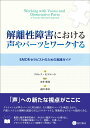 解離性障害における声やパーツとワークする EMDRセラピストのための実践ガイド/ドロレス・モスケーラ/市井雅哉/南川華奈【3000円以上送料無料】