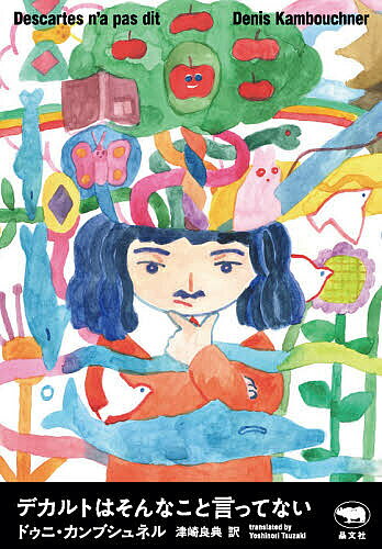 ※商品画像はイメージや仮デザインが含まれている場合があります。帯の有無など実際と異なる場合があります。著者ドゥニ・カンブシュネル(著) 津崎良典(訳)出版社晶文社発売日2021年09月ISBN9784794972682ページ数319Pキーワードでかるとわそんなこといつてない デカルトワソンナコトイツテナイ かんぶしゆね どうに KAMB カンブシユネ ドウニ KAMB9784794972682内容紹介「近代哲学の父」「合理主義哲学の祖」などと持ち上げられながら、その実デカルトほど誤解されている哲学者はいない。それでよいのか？見かねて立ち上がったデカルト研究の世界的権威が、私たちの誤解に逐一反駁を加えながら、デカルト本来の鋭く豊かな思考を再構成する。デカルトが言ってたのはこういうことだったのか！硬直したデカルト像を一変させるスリリングな哲学入門。※本データはこの商品が発売された時点の情報です。目次学校で教わることはどれも役に立たない/感覚は私たちを欺く/明晰判明でなければ決して真ではない/方法の規則は少ししかない/神はやろうとすれば3＋2＝4にできる/「私は考える、だから私は在る」というのは大発見である/人間の魂は、自分に対して透き通るように立ち現れてくる純粋な思考のことだ/人間の精神は、思考するのに身体を必要としない/人間の精神は、独り観念を介さなければ何も認識しない/人間の意志は無限である〔ほか〕