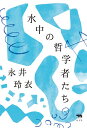 水中の哲学者たち/永井玲衣【3000円以上送料無料】