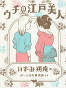 ウチの江戸美人/いずみ朔庵/ポーラ文化研究所【3000円以上送料無料】