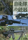 自衛隊の銃器 戦後国産黎明期の試作銃から最新鋭20式小銃まで【3000円以上送料無料】