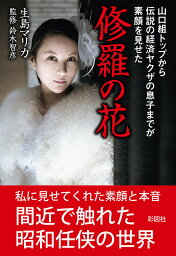 修羅の花 山口組トップから伝説の経済ヤクザの息子までが素顔を見せた／生島マリカ／鈴木智彦【3000円以上送料無料】