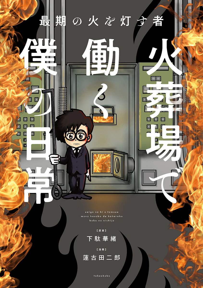 火葬場で働く僕の日常 最期の火を灯す者／下駄華緒／蓮古田二郎【3000円以上送料無料】