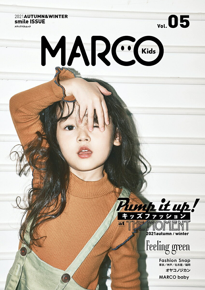 MARCO Kids Vol.05(2021AUTUMN WINTER)【3000円以上送料無料】
